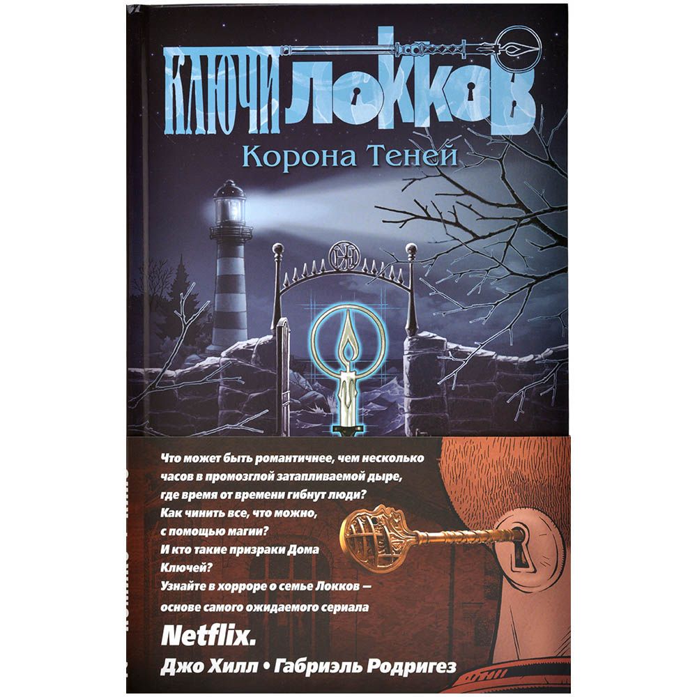 

Комикс Эксмо, Ключи Локков. Том 3. Корона Теней
