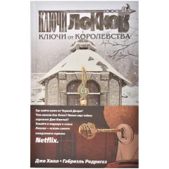 Комикс "Ключи Локков. Том 4. Ключи от королевства"