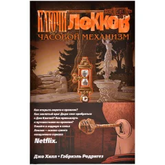 Комикс "Ключи Локков. Том 5. Часовой механизм"