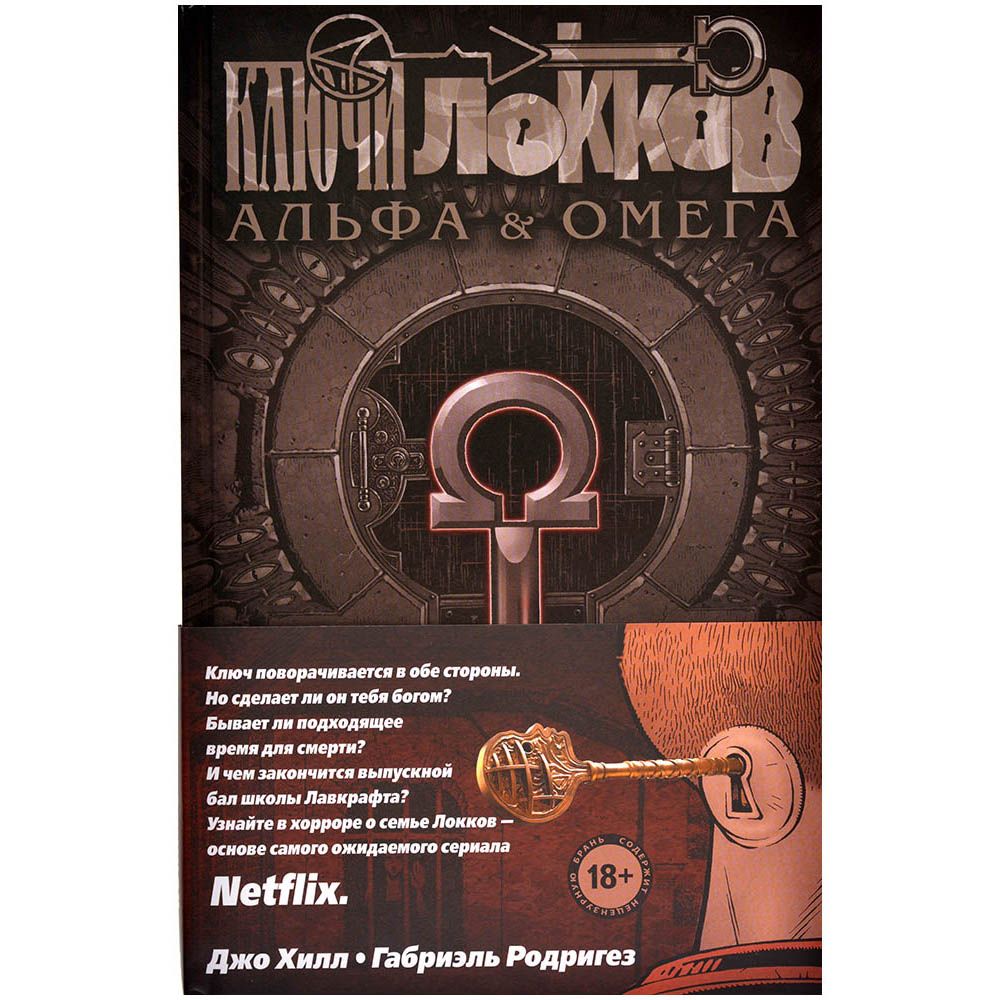 

Комикс Эксмо, Ключи Локков. Том 6. Альфа и Омега