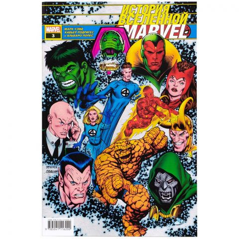Книга: История вселенной Marvel #3