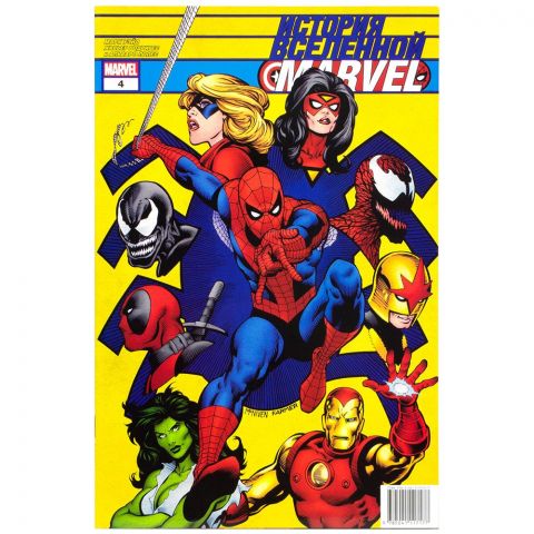 Книга: История вселенной Marvel #4