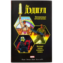 Комикс "Ты Дэдпул! Интерактивный игровой комикс"