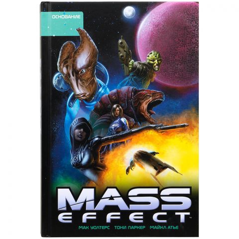 Комикс Mass Effect. Том 2