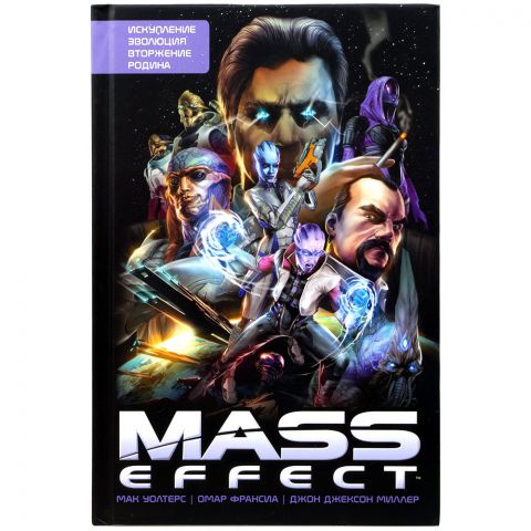 Комикс Mass Effect. Том 1
