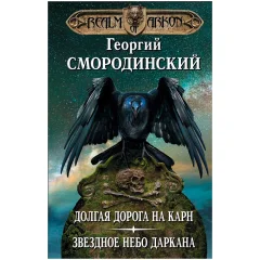 Книга "Мир Аркона. Долгая дорога на Карн: Звездное небо Даркана"