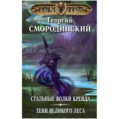 Книга "Мир Аркона. Стальные волки Крейда: Тени Великого Леса"