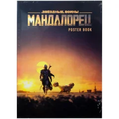 Постер-бук "Мандалорец"
