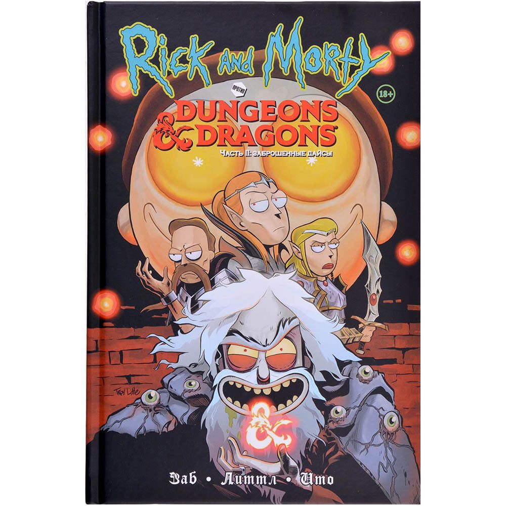 

Рик и Морти против Dungeons & Dragons. Часть 2. Заброшенные дайсы