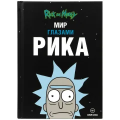Книга "Рик и Морти: Мир глазами Рика"