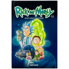 Комикс "Рик и Морти. Нужно больше приключений"