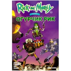 Комикс "Рик и Морти представляют: Огурчик Рик"