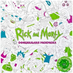Официальная раскраска. Рик и Морти