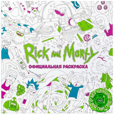 Официальная раскраска. Рик и Морти