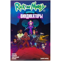 Комикс "Рик и Морти представляют: Виндикаторы"