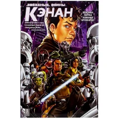 Комикс "Звёздные войны. Кэнан"