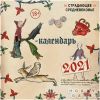 Страдающее Средневековье. Календарь настенный на 2021 год (300х300 мм) | Купить настольную игру в магазинах Hobby Games