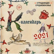 Страдающее Средневековье. Календарь настенный на 2021 год (300х300 мм)