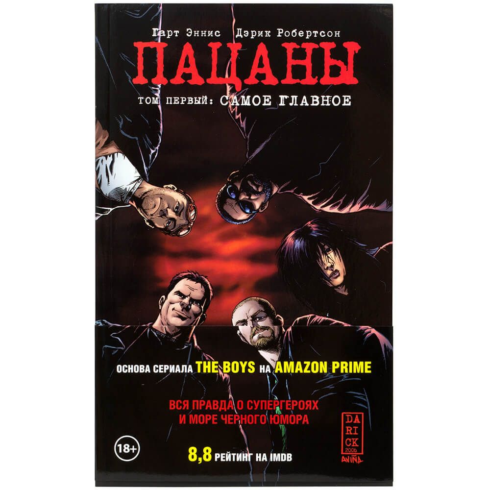 

Комикс Эксмо, Пацаны. Том первый: Самое главное