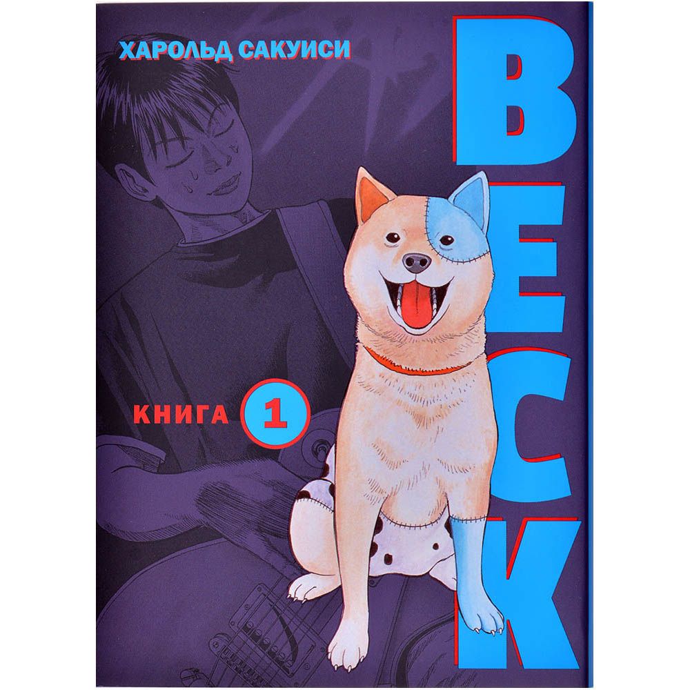 

Манга Комильфо, BECK. Книга 1