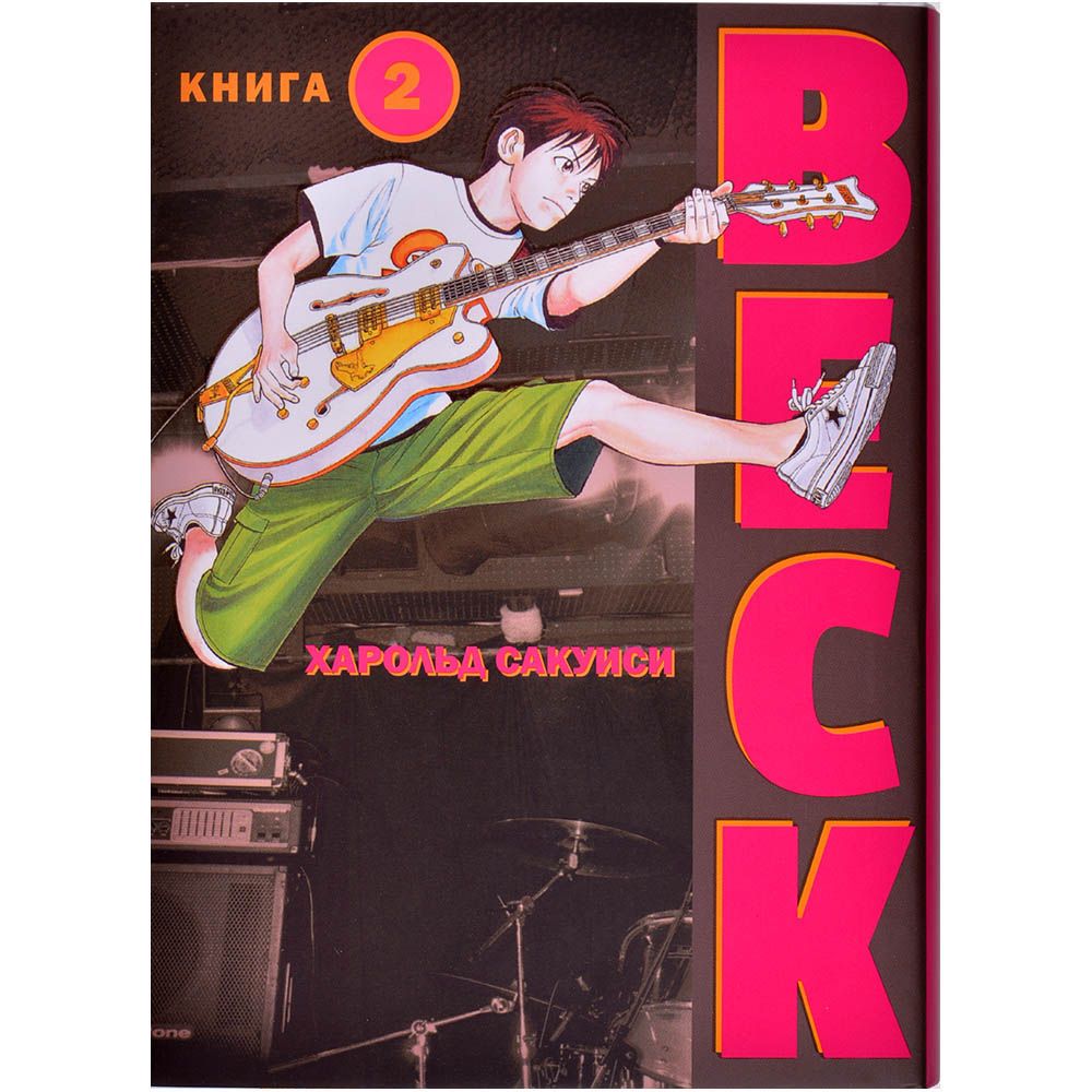 

Манга Комильфо, BECK. Книга 2