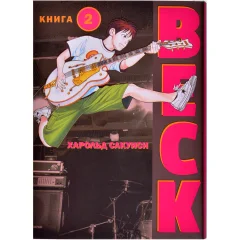 Манга BECK. Книга 2