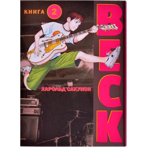 Манга BECK. Книга 2