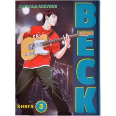 Манга BECK. Книга 3