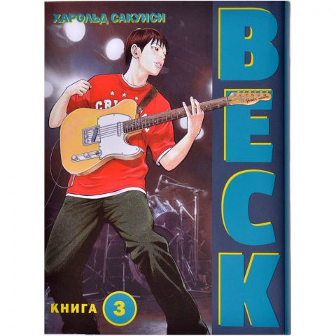 Манга BECK. Книга 3