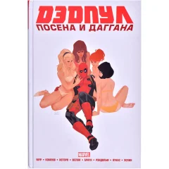 Комикс "Marvel NOW! Дэдпул"