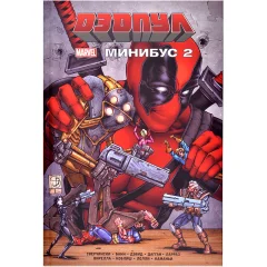 Комикс "Дэдпул. Минибус. Том 2"