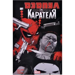 Комикс "Дэдпул против Карателя"