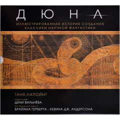 Артбук "Дюна. Иллюстрированная история создания классики научной фантастики"