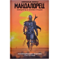 Артбук "Звёздные войны: Мандалорец. Концепты и иллюстрации". Коллекционное издание. Том 1
