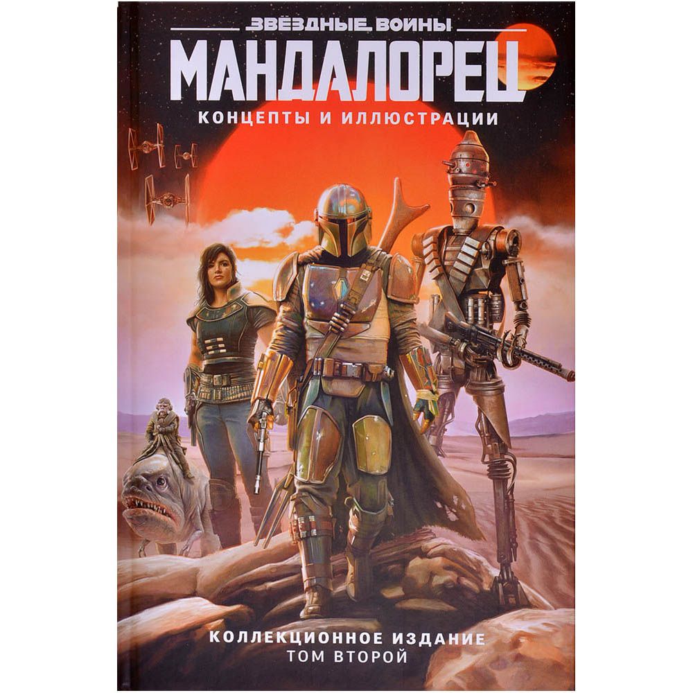 

Книга Комильфо, Звёздные войны: Мандалорец. Концепты и иллюстрации. Коллекционное издание. Том 2