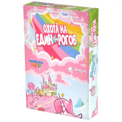 Охота на единорогов (с дополнениями)