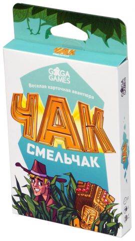 Чак-смельчак