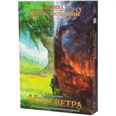 Дорога приключений: Имя ветра