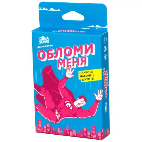 Обломи меня