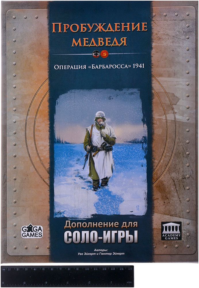 Дополнение Academy Games, Inc. Пробуждение медведя: Операция "Барбаросса" 1941. Дополнение для соло-игры GG262 - фото 2