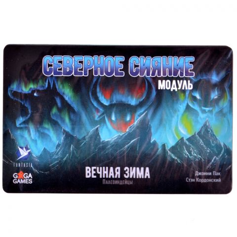 Вечная зима: Северное сияние