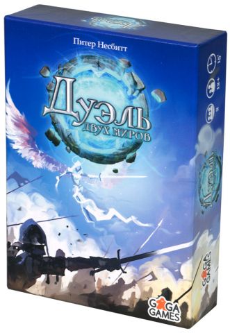 Дуэль Двух Миров