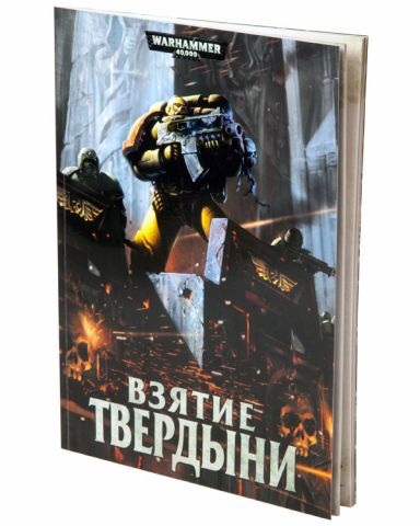 Взятие твердыни (7-я редакция)