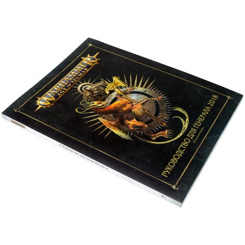 Age Of Sigmar: Руководство для Генерала 2018