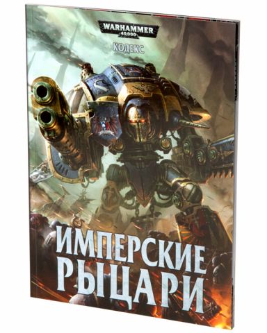 Кодекс: Имперские Рыцари (6-я редакция)