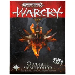 Warcry: Фолиант чемпионов 2020