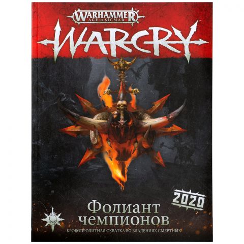 Warcry: Фолиант чемпионов 2020
