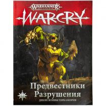 Warcry: Предвестники Разрушения