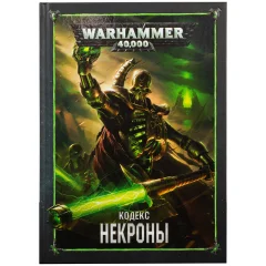 Кодекс: Некроны (8-я редакция) на русском языке