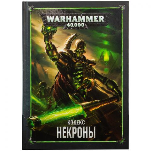 Кодекс: Некроны (8-я редакция) на русском языке